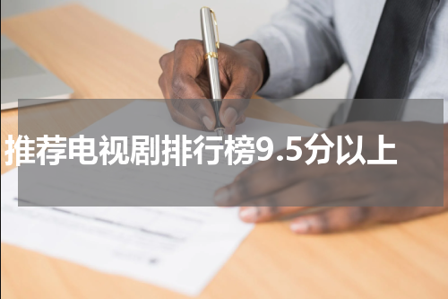 推荐电视剧排行榜9.5分以上