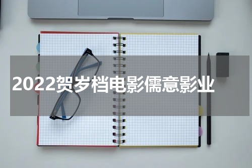 2022贺岁档电影儒意影业