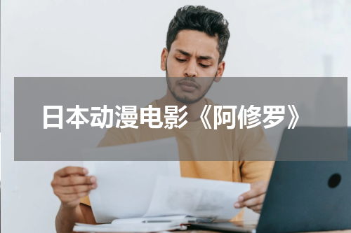 日本动漫电影《阿修罗》