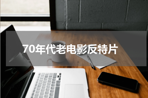 70年代老电影反特片