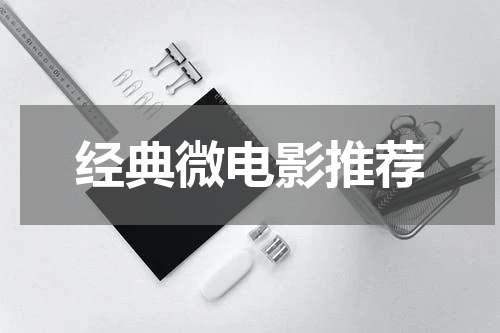经典微电影推荐