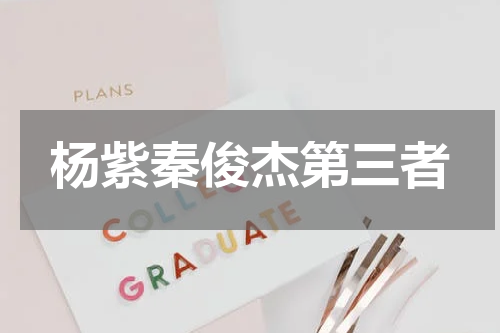 杨紫秦俊杰第三者