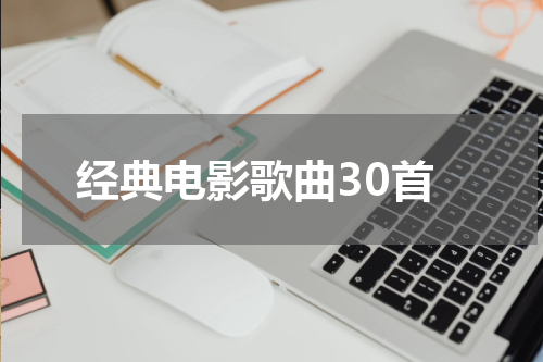 经典电影歌曲30首