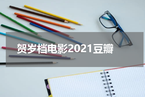 贺岁档电影2021豆瓣