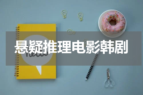 悬疑推理电影韩剧