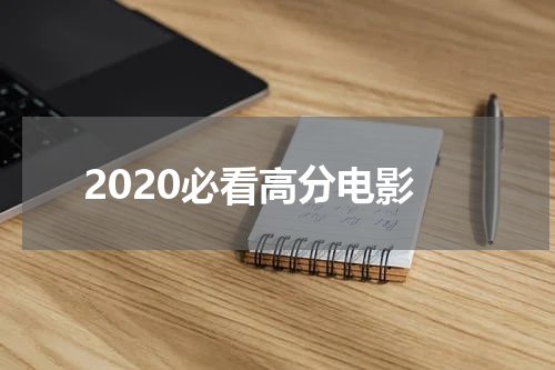 2020必看高分电影