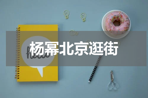 杨幂北京逛街