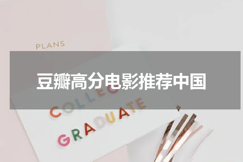 豆瓣高分电影推荐中国
