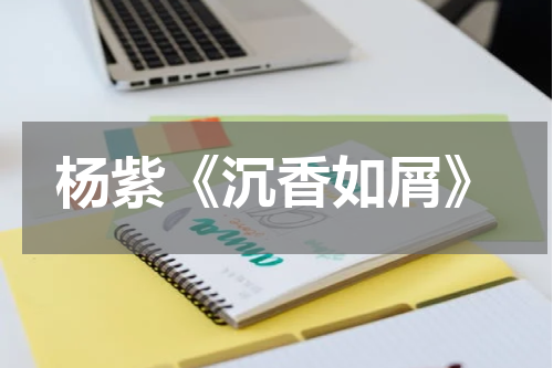 杨紫《沉香如屑》