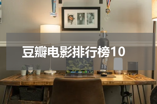 豆瓣电影排行榜10