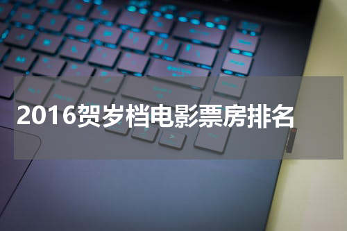 2016贺岁档电影票房排名