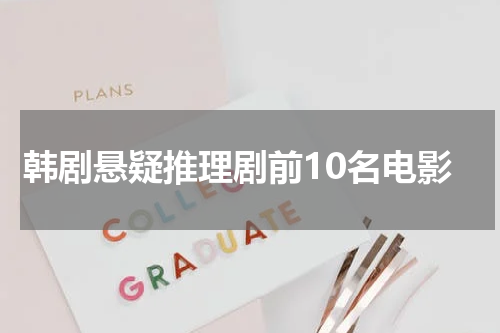 韩剧悬疑推理剧前10名电影