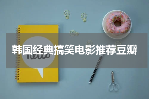 韩国经典搞笑电影推荐豆瓣