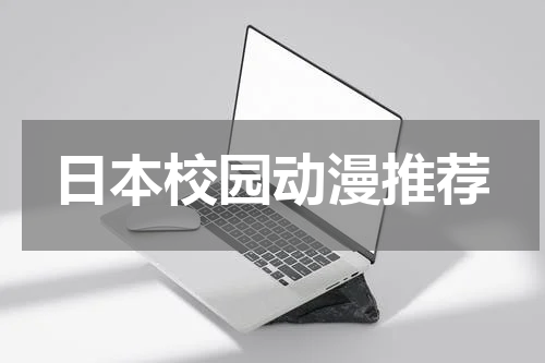 日本校园动漫推荐