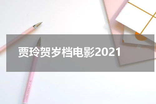 贾玲贺岁档电影2021