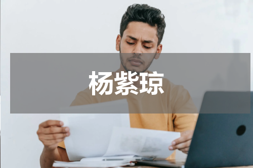杨紫琼