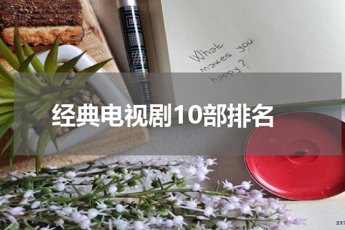 经典电视剧10部排名