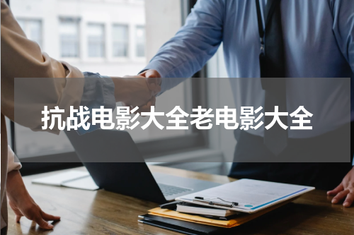抗战电影大全老电影大全