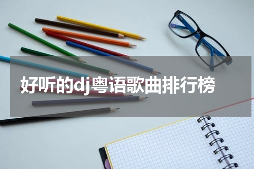 好听的dj粤语歌曲排行榜