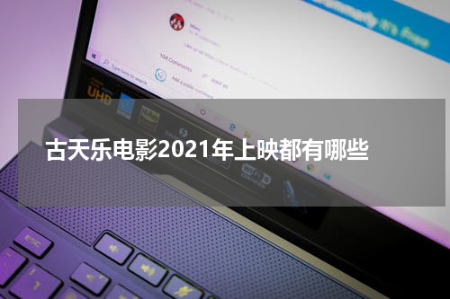 古天乐电影2021年上映都有哪些