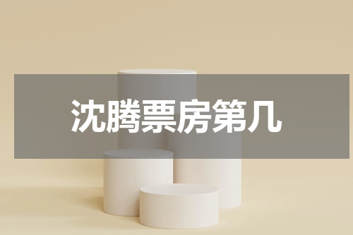沈腾票房第几