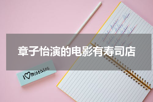 章子怡演的电影有寿司店