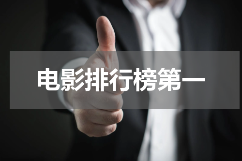 电影排行榜第一