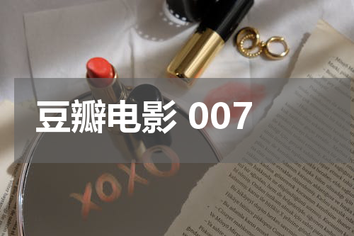 豆瓣电影 007