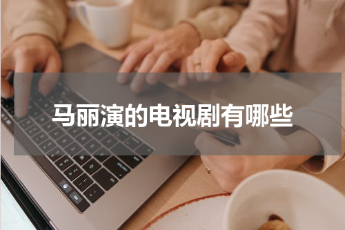 马丽演的电视剧有哪些