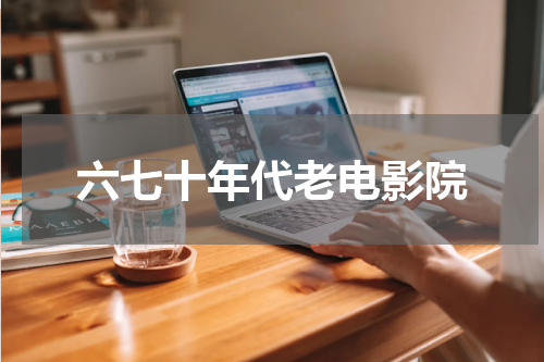 六七十年代老电影院