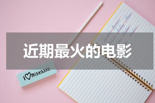 近期最火的电影