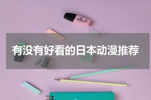有没有好看的日本动漫推荐