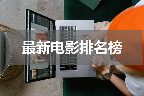 最新电影排名榜