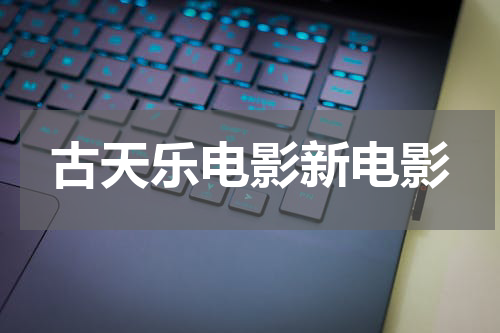 古天乐电影新电影