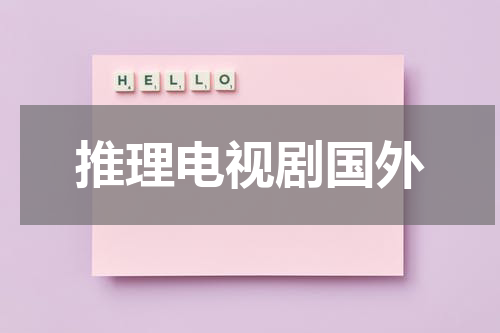 推理电视剧国外