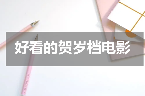 好看的贺岁档电影