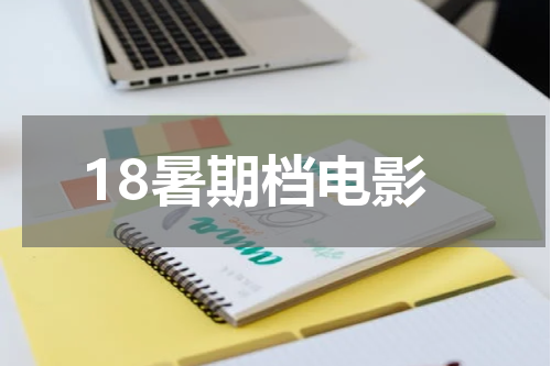 18暑期档电影