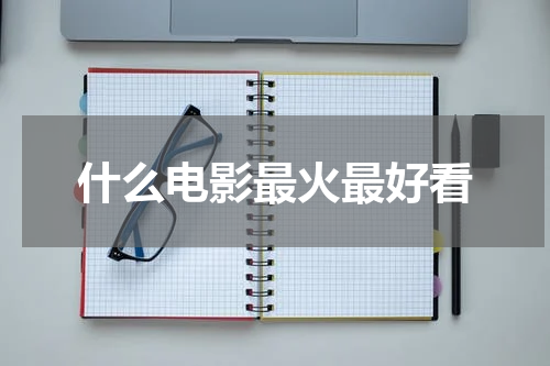 什么电影最火最好看