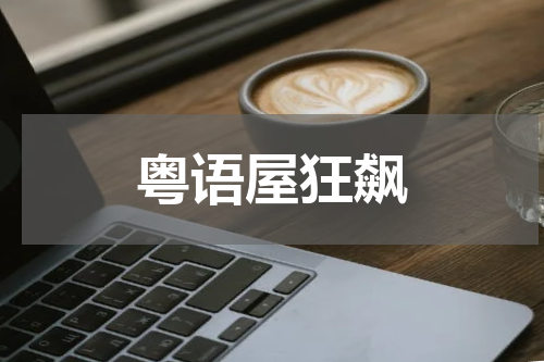 粤语屋狂飙