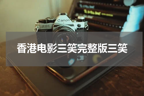 香港电影三笑完整版三笑