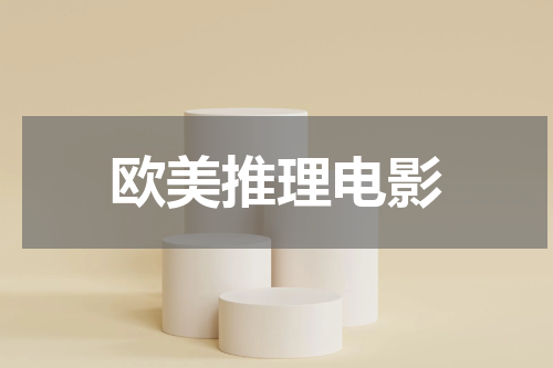 欧美推理电影