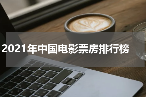 2021年中国电影票房排行榜