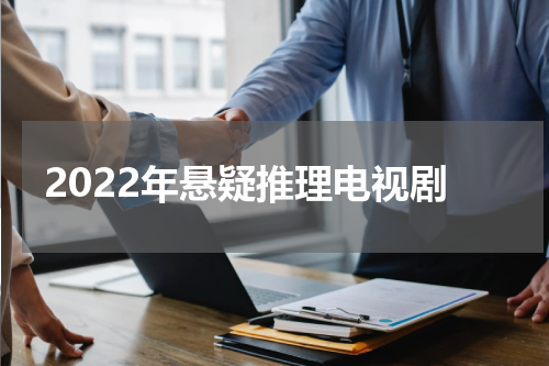 2022年悬疑推理电视剧