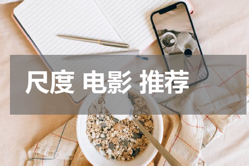 尺度 电影 推荐