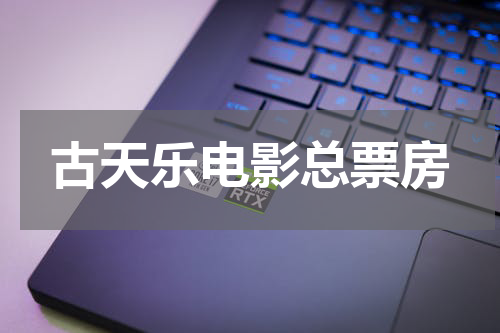 古天乐电影总票房