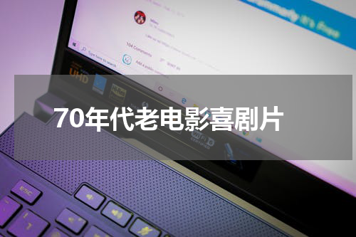 70年代老电影喜剧片