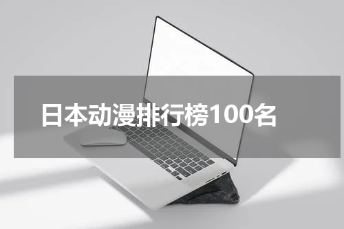 日本动漫排行榜100名