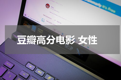 豆瓣高分电影 女性