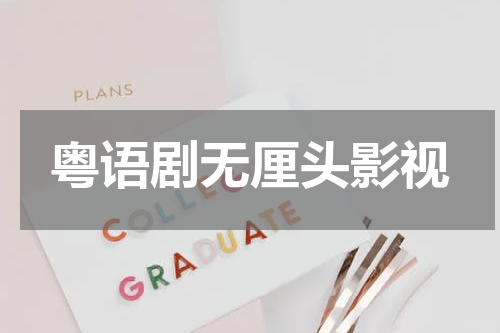 粤语剧无厘头影视