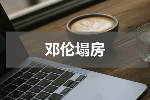 邓伦塌房